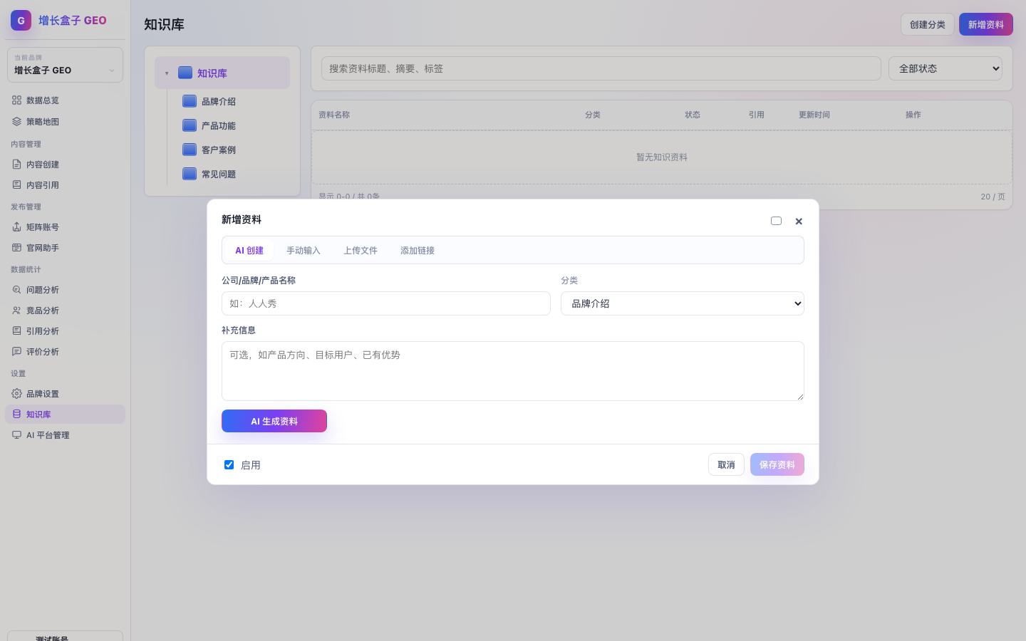 增长盒子 GEO 新增知识资料弹框截图