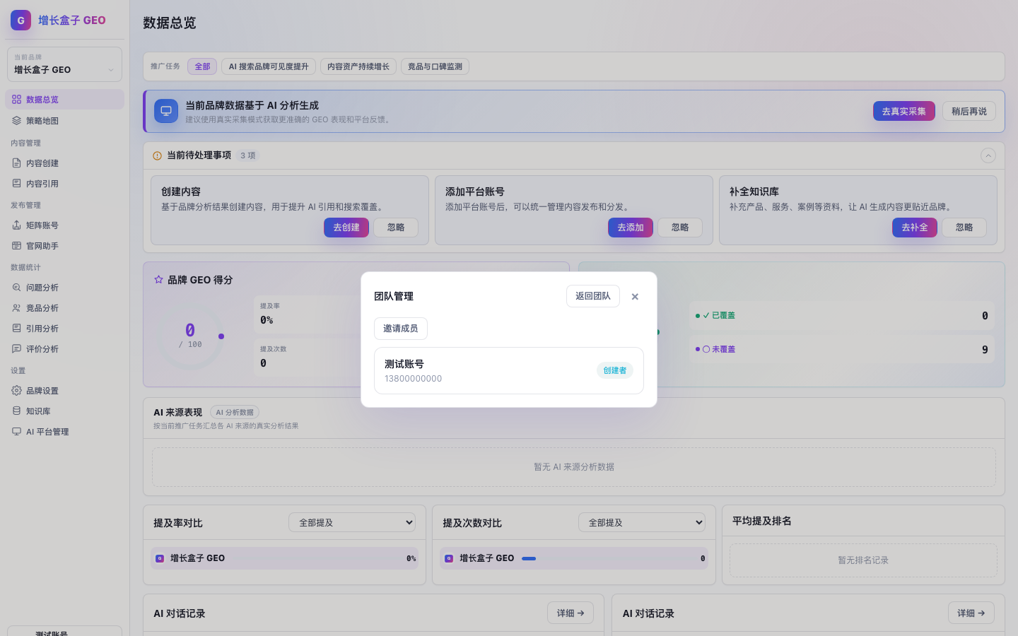 增长盒子 GEO 团队成员管理弹框截图