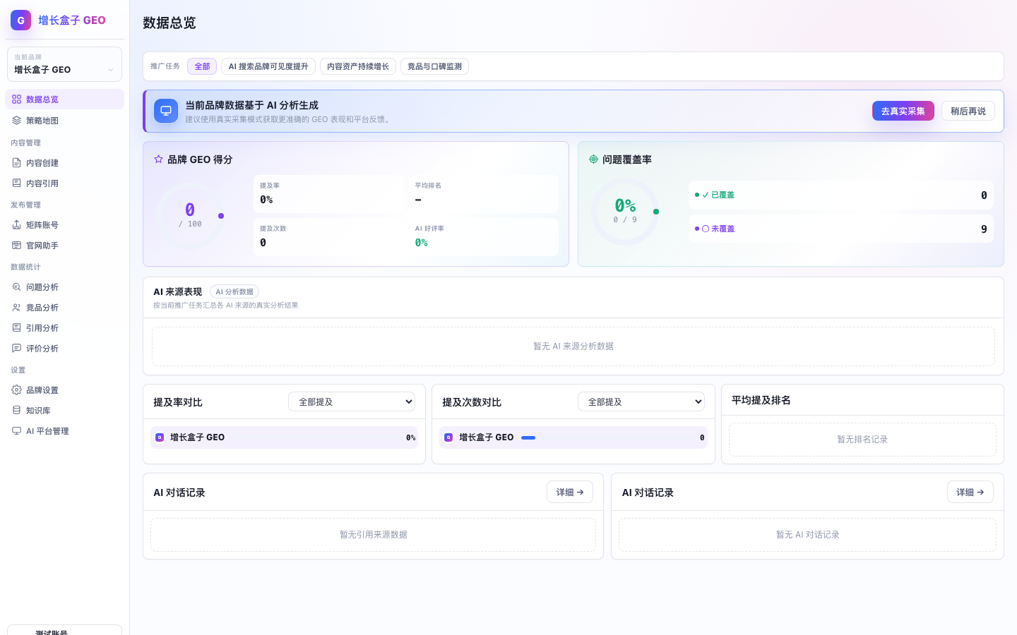 增长盒子 GEO 如何切换品牌产品截图