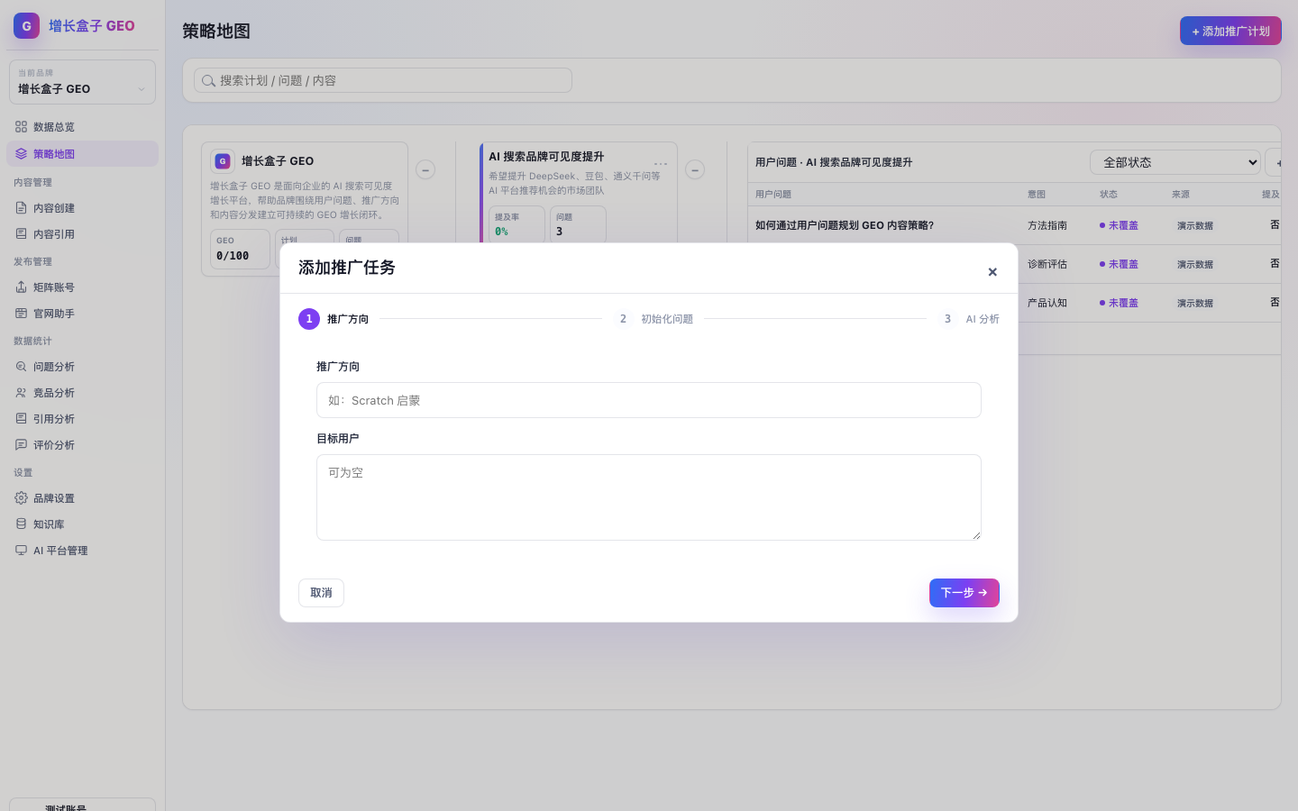 增长盒子 GEO 如何添加推广方向产品截图