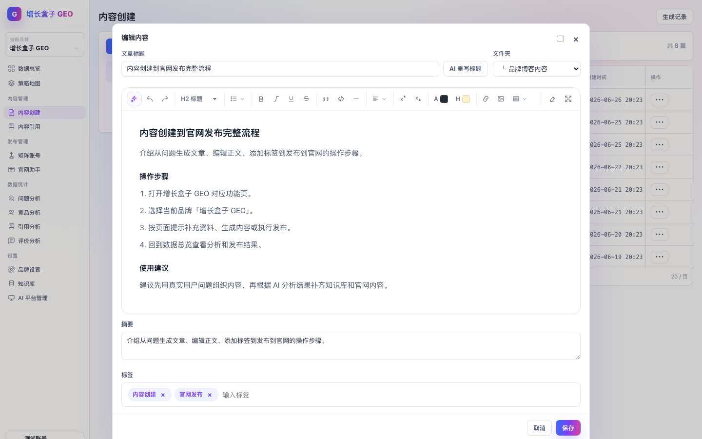 增长盒子 GEO 如何使用 AI 优化正文产品截图