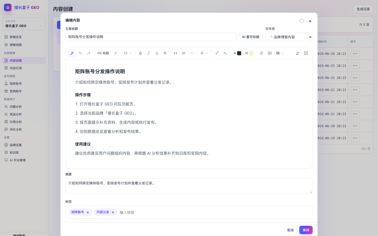 增长盒子 GEO 如何查看分发记录产品截图