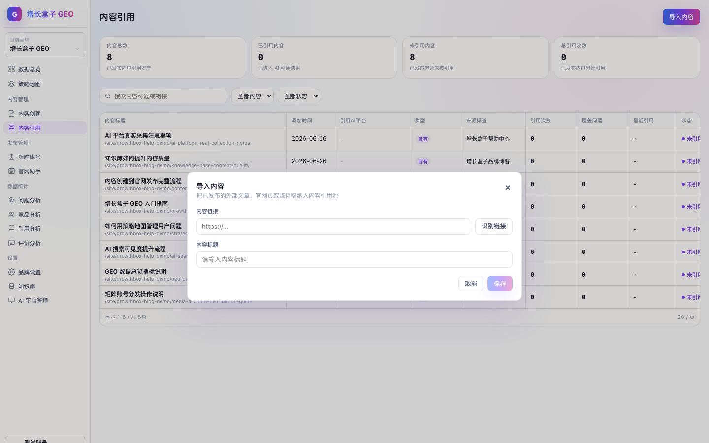 增长盒子 GEO 如何添加引用资产产品截图