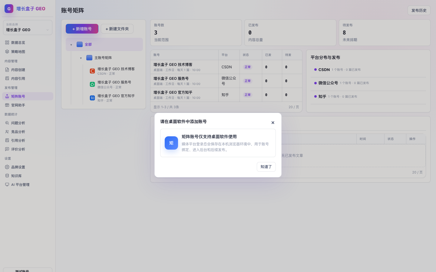 增长盒子 GEO 如何绑定矩阵账号产品截图